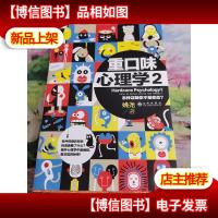 重口味心理学2