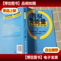 驾驭负能量:全球2000万人都在使用的负能量驾驭书,一次性排除愤