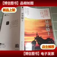 异邦骑士:岛田庄司作品集03
