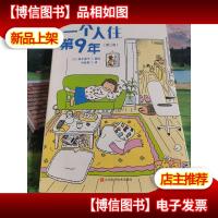一个人住第9年