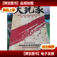 大玩家:国内*可以代言中国古玩界的长篇小说