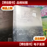 遇见你是我宿命的审判