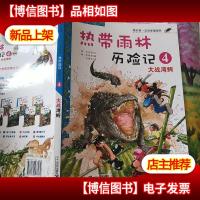 我的*本科学漫画书·热带雨林历险记4:大战湾鳄