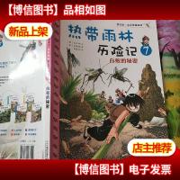 我的*本科学漫画书·热带雨林历险记:白蚁的秘密