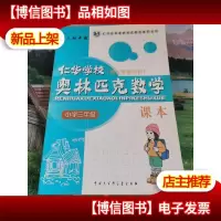 仁华学校奥林匹克数学课本:小学三年级