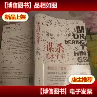 谋杀似水年华:Murdering Things Past
