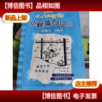 小屁孩日记11:好孩子 坏孩子