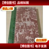 15至18世纪的物质文明经济和资本主义:形形色色的交换