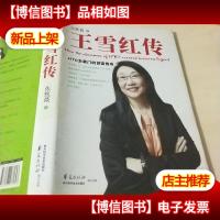 王雪红传:HTC女掌门的创富传奇