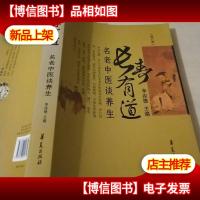 长寿有道:名老中医谈养生