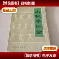 太极拳运动