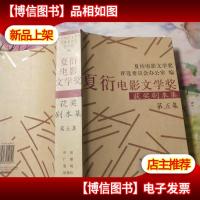 夏衍电影文学*获*剧本集.第五集