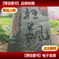 狂飙:红卫兵狂想曲