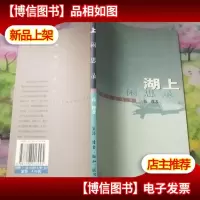 湖上闲思录