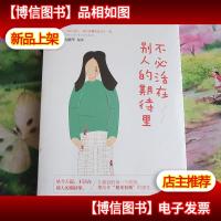 不必活在别人的期待里