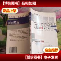 鲜活思维:人生以享受为目的