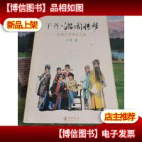 于丹·游园惊梦:昆曲艺术审美之旅