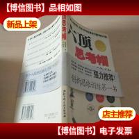 六顶思考帽:迅速搭建智力资本扩张的平台