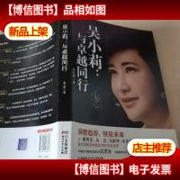 吴小莉:与卓越同行