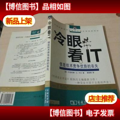 冷眼看IT:信息技术竞争优势的丧失