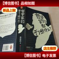 哲学家们都干了些什么:史上最严谨又最不严肃的哲学史