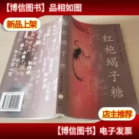 红袍蝎子糖