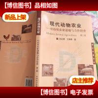 现代动物农业:可持续农业谋略与合作经营