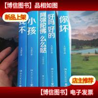 大冰作品:小孩你坏我不好吗好的阿弥陀佛么么哒[5册合售]