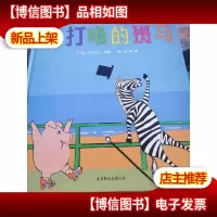 爱打嗝的斑马
