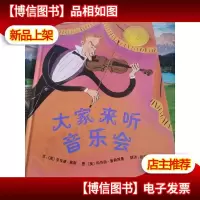 大家来听音乐会:启发精选美国凯迪克大*绘本