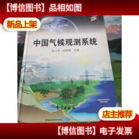中国气候观测系统