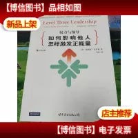 权力与领导:如何影响他人,怎样激发正能量