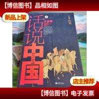 话说中国历史大全集[单本]