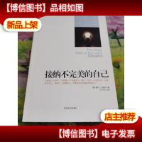 接纳不完美的自己