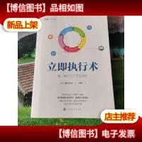 立即执行术(简单易行的“手推车”理论,把握工作节奏,提高工作