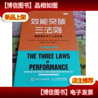 效能突破三法则 重塑组织与个人的未来
