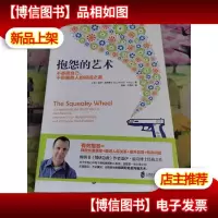 抱怨的艺术:不委屈自己不伤害他人的说话之道