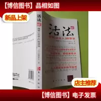 活法:超级“企业人”的活法