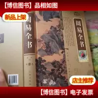 周易全书 单一册