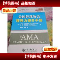 美国管理协会领导力提升手册