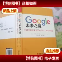Google:未来之镜:全球创新巨头真正的工作思索与规划