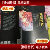 期权投资:运用技术分析设计制胜策略