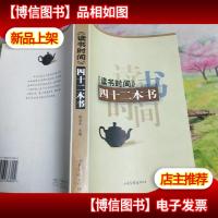 《读书时间》四十二本书