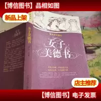 女子美德书——永恒美质书系