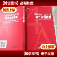 国际4A广告公司媒介计划精要