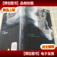 前世今生:生命轮回的启示