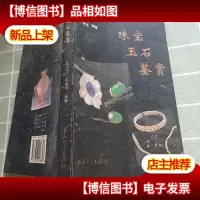珠宝玉石鉴赏