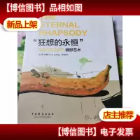 魏野艺术“狂想的永恒”