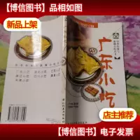 中华传统与新潮小吃丛书:广东小吃
