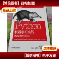 Python机器学习实践:测试驱动的开发方法